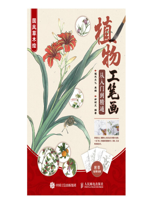 Title details for 植物工笔画从入门到精通 国风草木绘 by 灌木文化主编 - Wait list